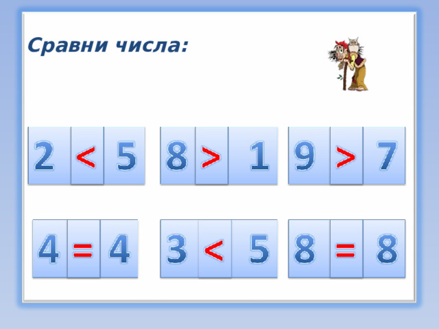 Сравни числа:  
