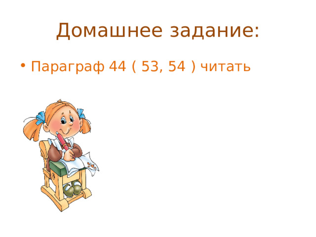 Домашнее задание: Параграф 44 ( 53, 54 ) читать 