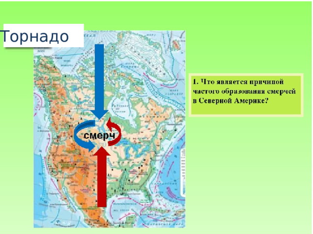 Торнадо 