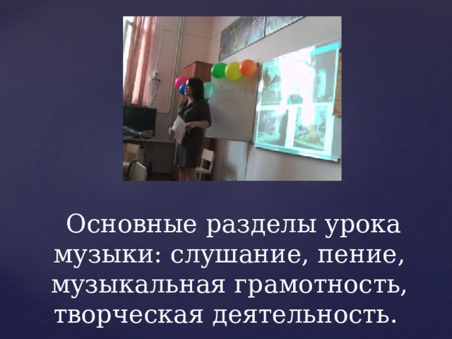  Основные разделы урока музыки: слушание, пение, музыкальная грамотность, творческая деятельность. 