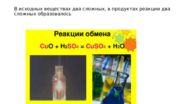 В исходных веществах два сложных, в продуктах реакции два сложных образовалось 