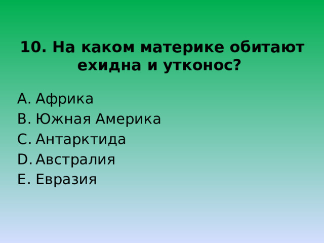 10. На каком материке обитают ехидна и утконос? Африка Южная Америка Антарктида Австралия Евразия 