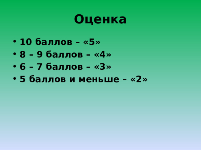 Оценка 10 баллов – «5» 8 – 9 баллов – «4» 6 – 7 баллов – «3» 5 баллов и меньше – «2» 