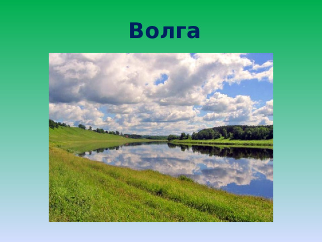 Волга 