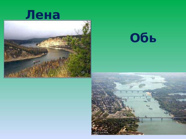 Лена Обь 