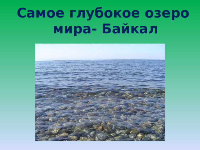 Самое глубокое озеро  мира- Байкал 