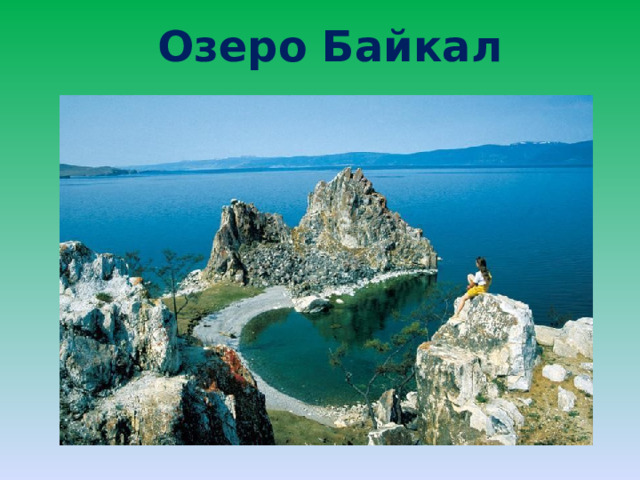 Озеро Байкал 