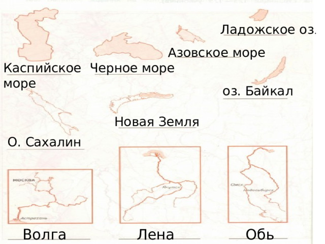 Ладожское оз . Азовское море Каспийское море Черное море оз. Байкал Новая Земля О. Сахалин Волга Лена Обь 
