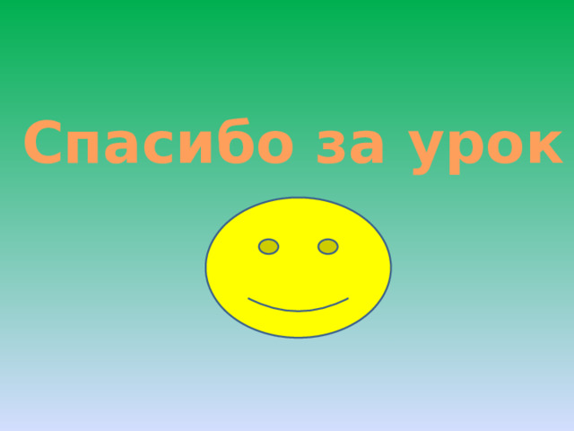 Спасибо за урок 