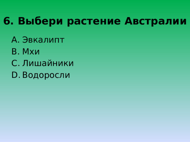 6. Выбери растение Австралии Эвкалипт Мхи Лишайники Водоросли 