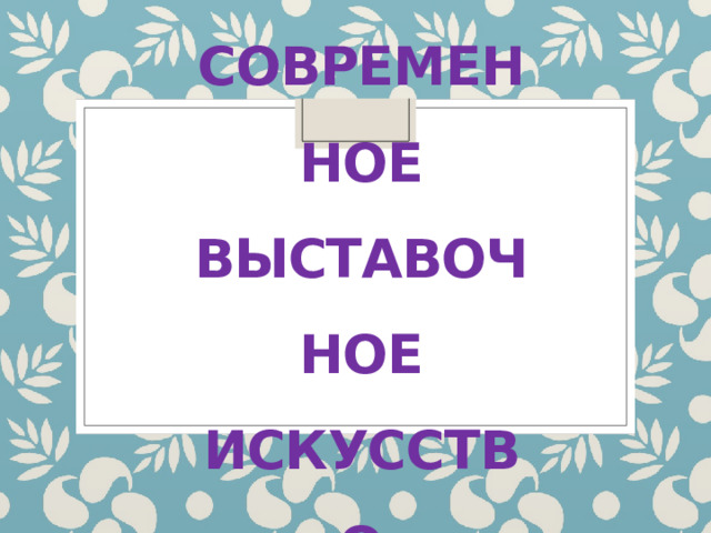 Современное выставочное искусство   