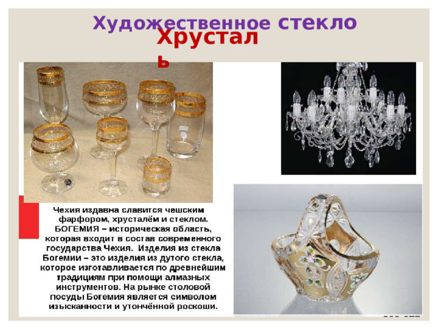 Художественное стекло Хрусталь 