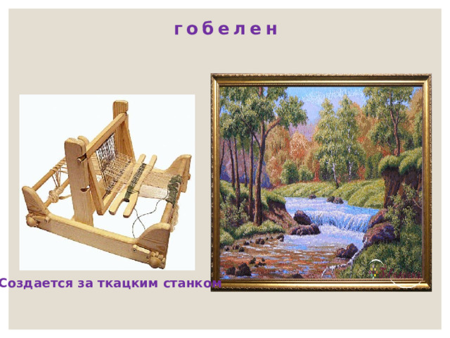 гобелен Создается за ткацким станком 