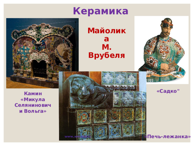  Керамика Майолика  М. Врубеля «Садко