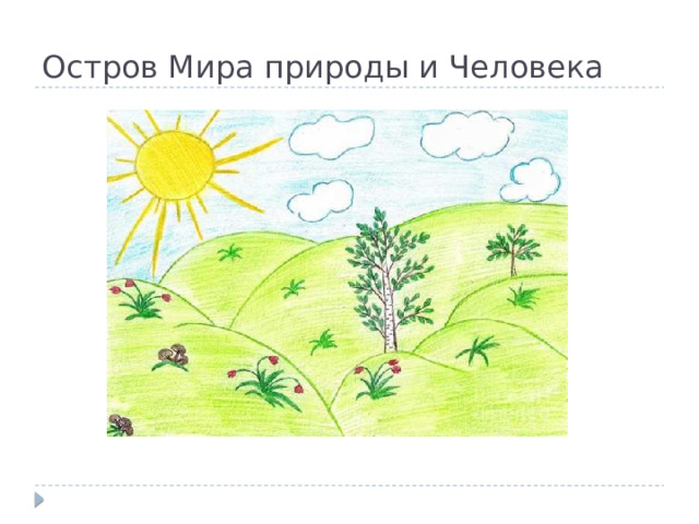 Остров Мира природы и Человека 