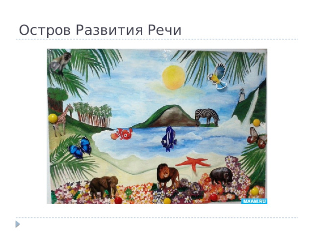 Остров Развития Речи 