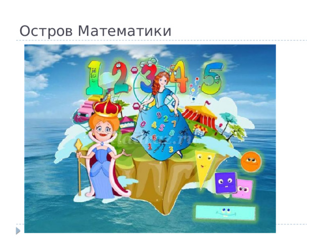 Остров Математики 