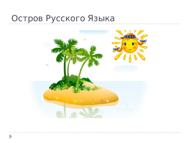 Остров Русского Языка 