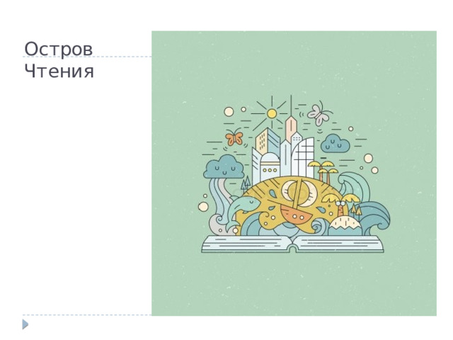 Остров  Чтения 