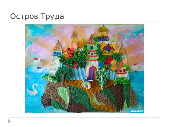 Остров Труда 