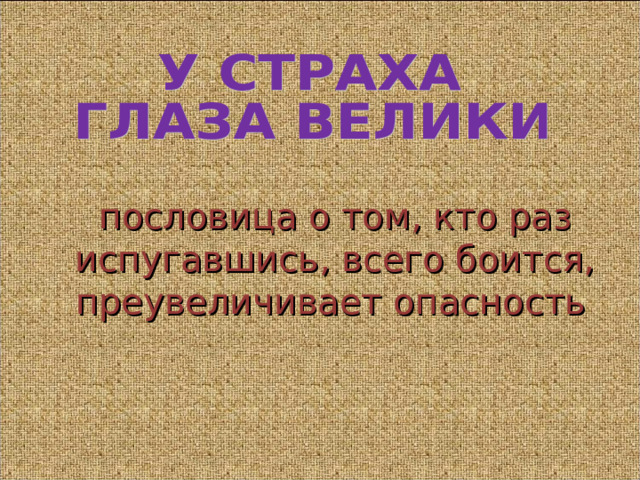 пословица о том, кто раз испугавшись, всего боится, преувеличивает опасность  