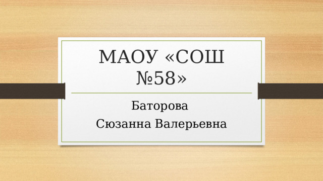 МАОУ «СОШ №58» Баторова Сюзанна Валерьевна  