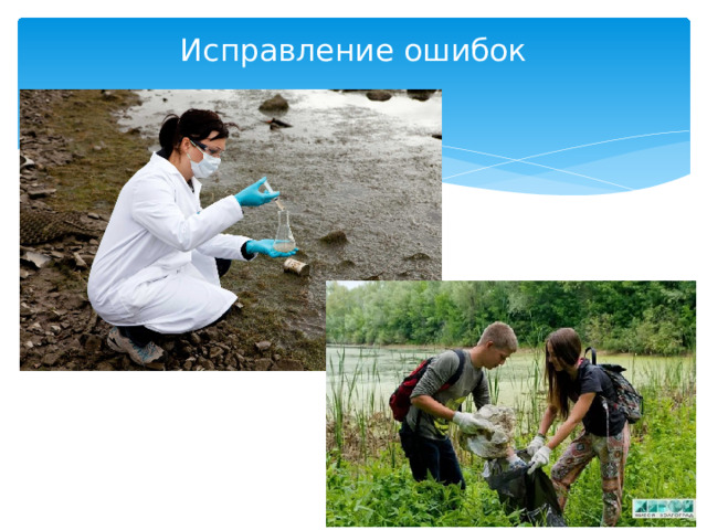 Исправление ошибок 