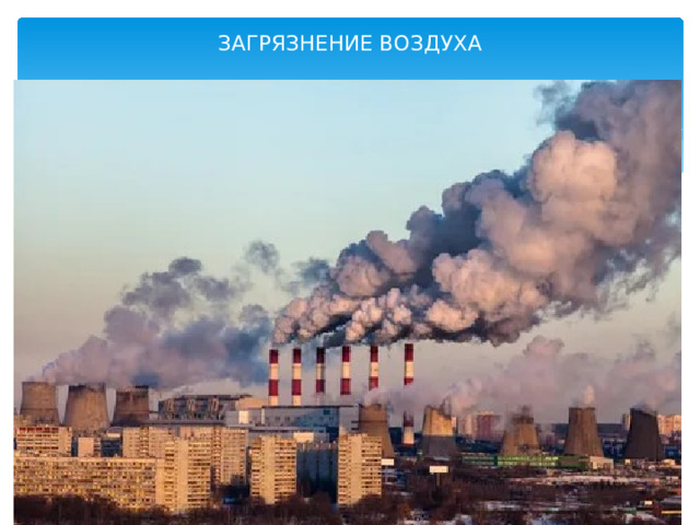 ЗАГРЯЗНЕНИЕ ВОЗДУХА 