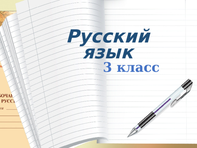 Русский язык 3 класс 