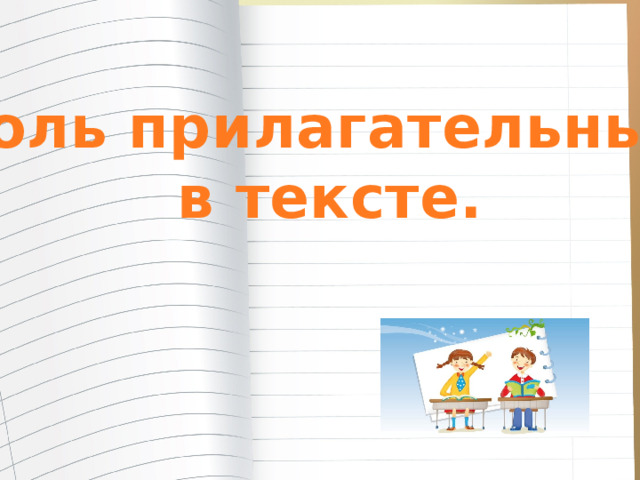Роль прилагательных  в тексте. 