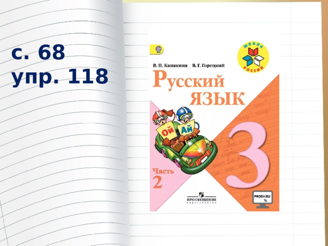 с. 68 упр. 118 