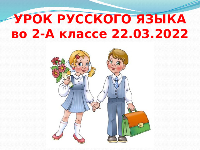 УРОК РУССКОГО ЯЗЫКА  во 2-А классе 22.03.2022 