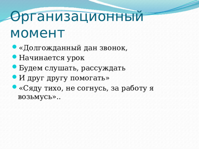 Организационный момент «Долгожданный дан звонок, Начинается урок Будем слушать, рассуждать И друг другу помогать» «Сяду тихо, не согнусь, за работу я возьмусь».. 