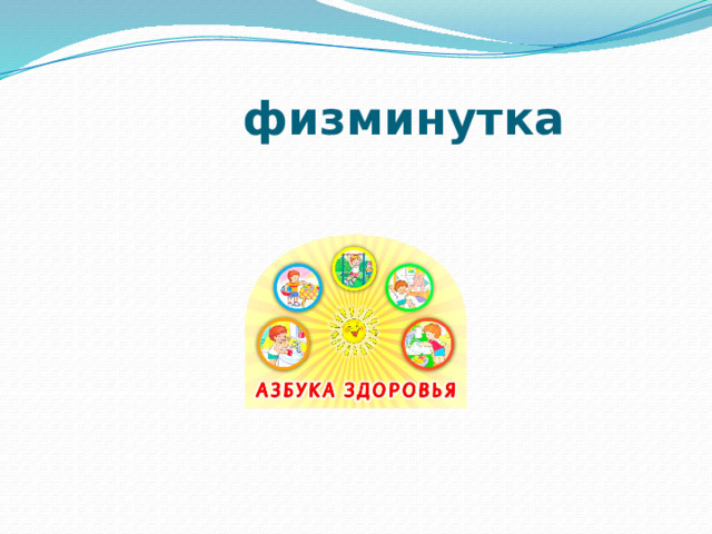  физминутка 