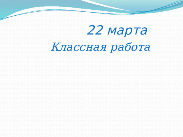  22 марта  Классная работа 