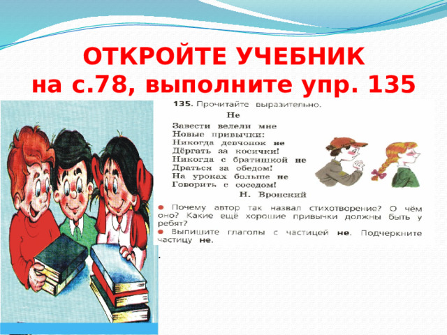 ОТКРОЙТЕ УЧЕБНИК  на с.78, выполните упр. 135 . 