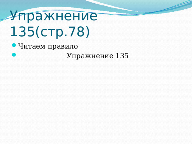 Упражнение 135(стр.78) Читаем правило  Упражнение 135 