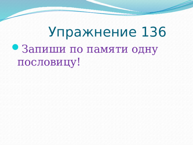  Упражнение 136 Запиши по памяти одну пословицу! 