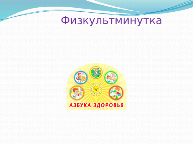  Физкультминутка   