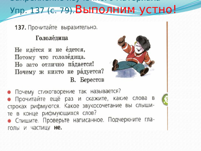 Закрепление изученного материала  Упр. 137 (с. 79). Выполним устно!   