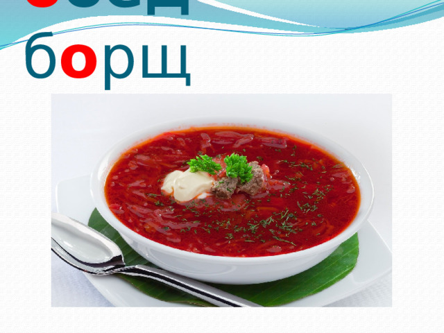 о бед б о рщ 