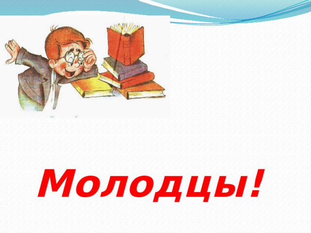    Молодцы! 