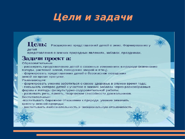 Цели и задачи 