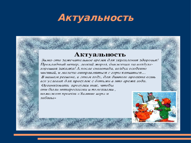 Актуальность 