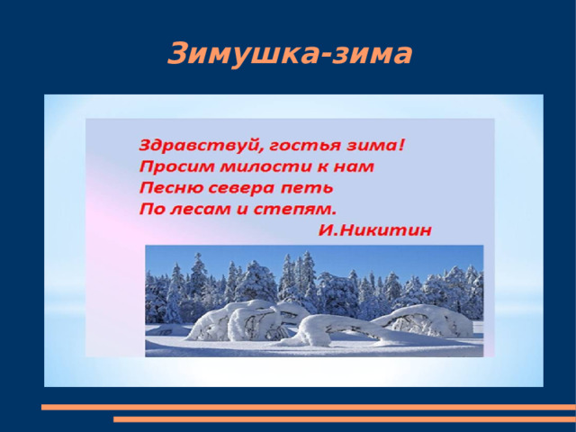 Зимушка-зима 