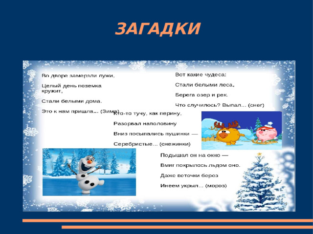 ЗАГАДКИ 