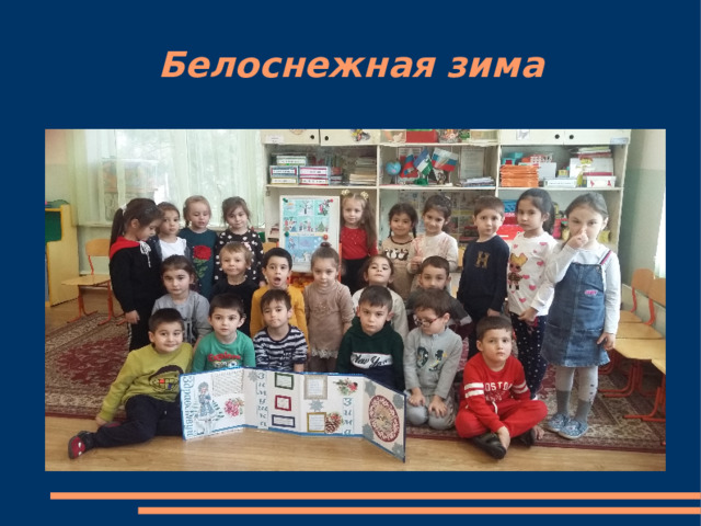 Белоснежная зима 