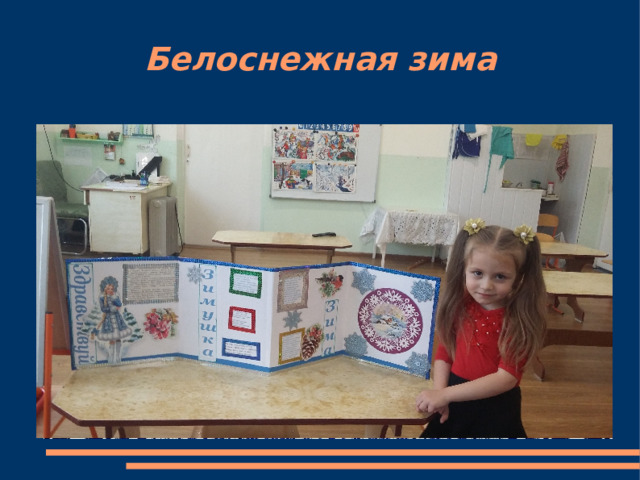 Белоснежная зима 