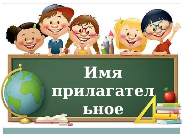 Имя прилагательное 