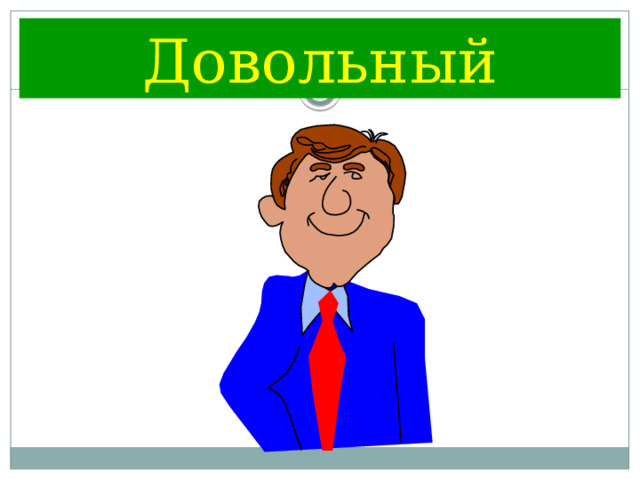 Довольный 